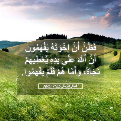 Picture 05 - أَعْمَالُ ٱلرُّسُلِ 7:25 AVD - فَظَنَّ أَنَّ إِخْوَتَهُ - Bible Verse Picture