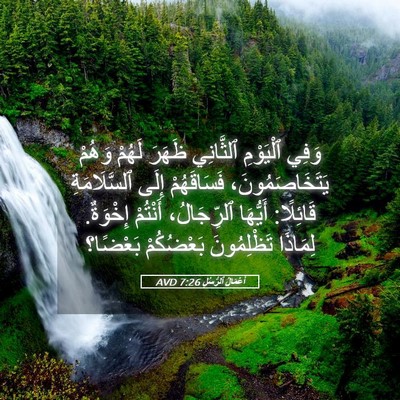 Picture 05 - أَعْمَالُ ٱلرُّسُلِ 7:26 AVD - وَفِي ٱلْيَوْمِ ٱلثَّانِي - Bible Verse Picture