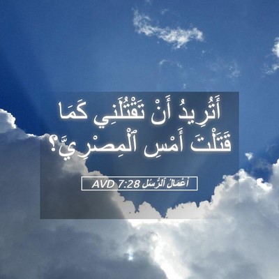 Picture 05 - أَعْمَالُ ٱلرُّسُلِ 7:28 AVD - أَتُرِيدُ أَنْ - Bible Verse Picture