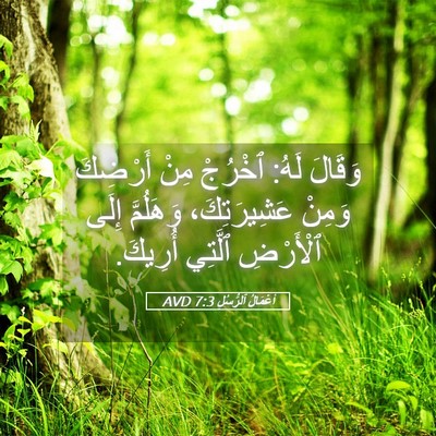 Picture 05 - أَعْمَالُ ٱلرُّسُلِ 7:3 AVD - وَقَالَ لَهُ: ٱخْرُجْ مِنْ - Bible Verse Picture
