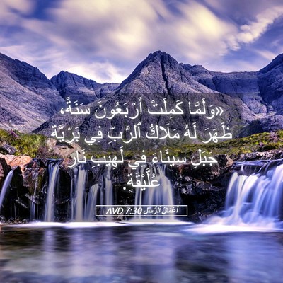 Picture 05 - أَعْمَالُ ٱلرُّسُلِ 7:30 AVD - «وَلَمَّا كَمِلَتْ - Bible Verse Picture