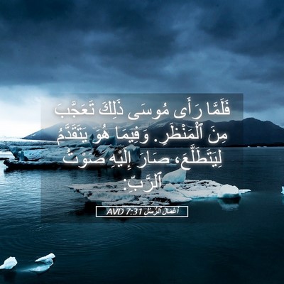 Picture 05 - أَعْمَالُ ٱلرُّسُلِ 7:31 AVD - فَلَمَّا رَأَى مُوسَى - Bible Verse Picture