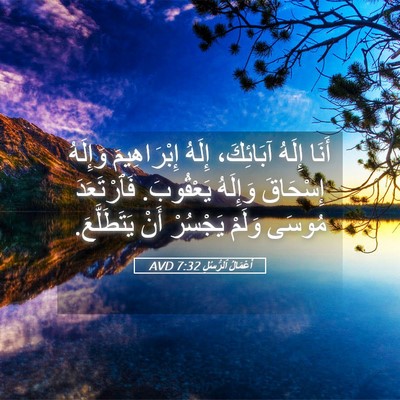 Picture 05 - أَعْمَالُ ٱلرُّسُلِ 7:32 AVD - أَنَا إِلَهُ آبَائِكَ، - Bible Verse Picture