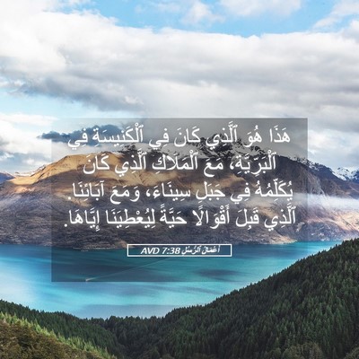 Picture 05 - أَعْمَالُ ٱلرُّسُلِ 7:38 AVD - هَذَا هُوَ ٱلَّذِي كَانَ - Bible Verse Picture