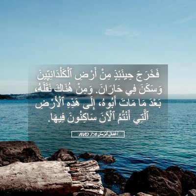 Picture 05 - أَعْمَالُ ٱلرُّسُلِ 7:4 AVD - فَخَرَجَ حِينَئِذٍ مِنْ - Bible Verse Picture