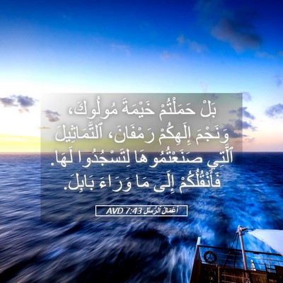 Picture 05 - أَعْمَالُ ٱلرُّسُلِ 7:43 AVD - بَلْ حَمَلْتُمْ خَيْمَةَ - Bible Verse Picture