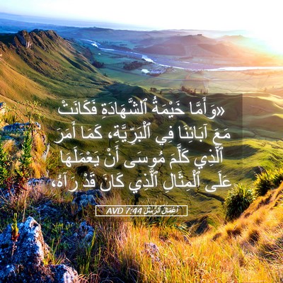 Picture 05 - أَعْمَالُ ٱلرُّسُلِ 7:44 AVD - «وَأَمَّا خَيْمَةُ - Bible Verse Picture
