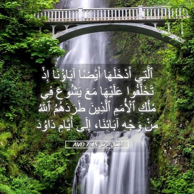 Picture 05 - أَعْمَالُ ٱلرُّسُلِ 7:45 AVD - ٱلَّتِي أَدْخَلَهَا - Bible Verse Picture