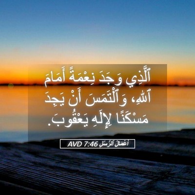 Picture 05 - أَعْمَالُ ٱلرُّسُلِ 7:46 AVD - ٱلَّذِي وَجَدَ نِعْمَةً - Bible Verse Picture