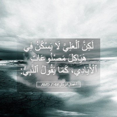 Picture 05 - أَعْمَالُ ٱلرُّسُلِ 7:48 AVD - لَكِنَّ ٱلْعَلِيَّ لَا - Bible Verse Picture