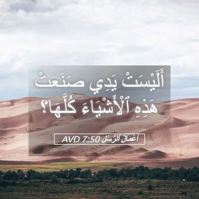 Picture 05 - أَعْمَالُ ٱلرُّسُلِ 7:50 AVD - أَلَيْسَتْ يَدِي صَنَعَتْ - Bible Verse Picture