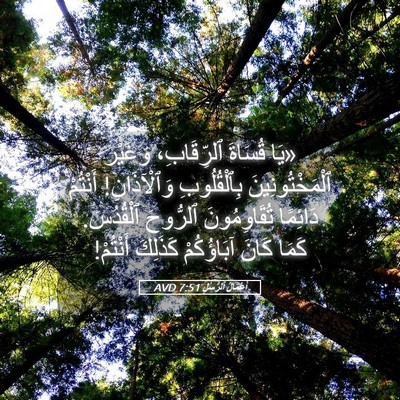 Picture 05 - أَعْمَالُ ٱلرُّسُلِ 7:51 AVD - «يَا قُسَاةَ ٱلرِّقَابِ، - Bible Verse Picture