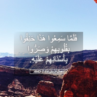 Picture 05 - أَعْمَالُ ٱلرُّسُلِ 7:54 AVD - فَلَمَّا سَمِعُوا هَذَا - Bible Verse Picture