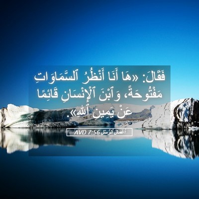 Picture 05 - أَعْمَالُ ٱلرُّسُلِ 7:56 AVD - فَقَالَ: «هَا أَنَا - Bible Verse Picture