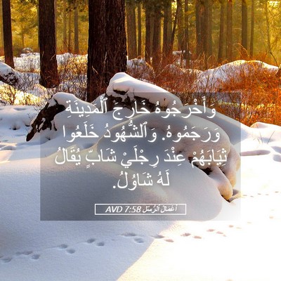 Picture 05 - أَعْمَالُ ٱلرُّسُلِ 7:58 AVD - وَأَخْرَجُوهُ خَارِجَ - Bible Verse Picture