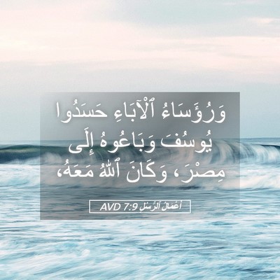 Picture 05 - أَعْمَالُ ٱلرُّسُلِ 7:9 AVD - وَرُؤَسَاءُ ٱلْآبَاءِ - Bible Verse Picture
