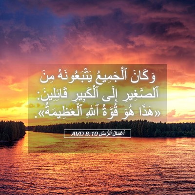 Picture 05 - أَعْمَالُ ٱلرُّسُلِ 8:10 AVD - وَكَانَ ٱلْجَمِيعُ - Bible Verse Picture