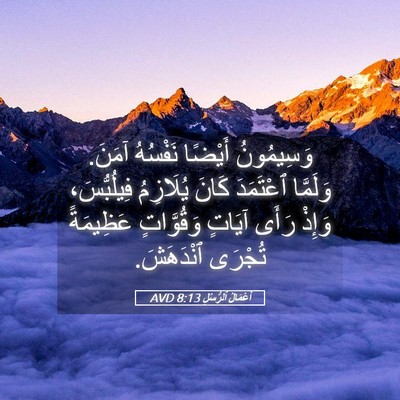 Picture 05 - أَعْمَالُ ٱلرُّسُلِ 8:13 AVD - وَسِيمُونُ أَيْضًا - Bible Verse Picture