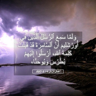 Picture 05 - أَعْمَالُ ٱلرُّسُلِ 8:14 AVD - وَلَمَّا سَمِعَ ٱلرُّسُلُ - Bible Verse Picture