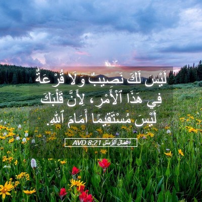 Picture 05 - أَعْمَالُ ٱلرُّسُلِ 8:21 AVD - لَيْسَ لَكَ نَصِيبٌ وَلَا - Bible Verse Picture