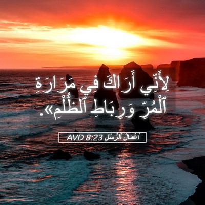 Picture 05 - أَعْمَالُ ٱلرُّسُلِ 8:23 AVD - لِأَنِّي أَرَاكَ فِي - Bible Verse Picture