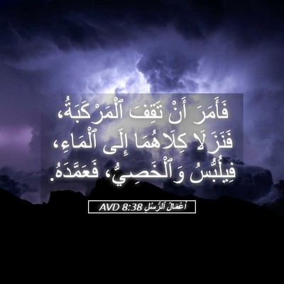 Picture 05 - أَعْمَالُ ٱلرُّسُلِ 8:38 AVD - فَأَمَرَ أَنْ تَقِفَ - Bible Verse Picture