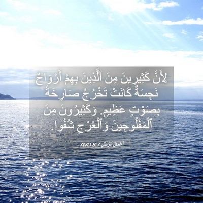 Picture 05 - أَعْمَالُ ٱلرُّسُلِ 8:7 AVD - لِأَنَّ كَثِيرِينَ مِنَ - Bible Verse Picture