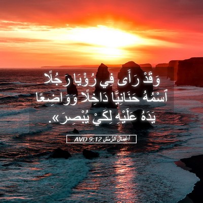 Picture 05 - أَعْمَالُ ٱلرُّسُلِ 9:12 AVD - وَقَدْ رَأَى فِي رُؤْيَا - Bible Verse Picture