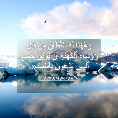 Picture 05 - أَعْمَالُ ٱلرُّسُلِ 9:14 AVD - وَهَهُنَا لَهُ سُلْطَانٌ - Bible Verse Picture