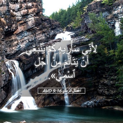 Picture 05 - أَعْمَالُ ٱلرُّسُلِ 9:16 AVD - لِأَنِّي سَأُرِيهِ كَمْ - Bible Verse Picture