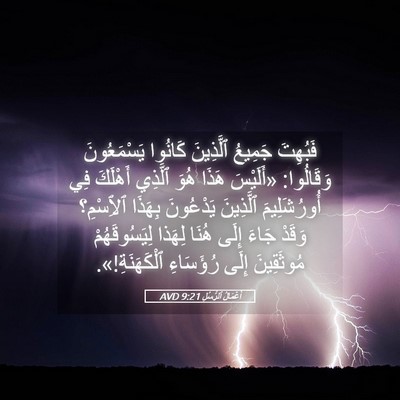 Picture 05 - أَعْمَالُ ٱلرُّسُلِ 9:21 AVD - فَبُهِتَ جَمِيعُ - Bible Verse Picture