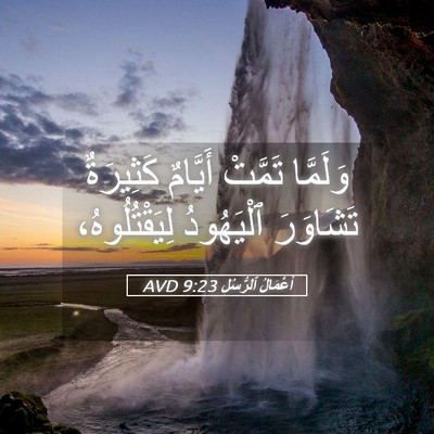 Picture 05 - أَعْمَالُ ٱلرُّسُلِ 9:23 AVD - وَلَمَّا تَمَّتْ أَيَّامٌ - Bible Verse Picture