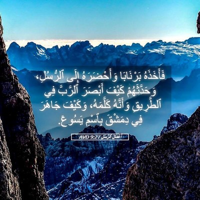 Picture 05 - أَعْمَالُ ٱلرُّسُلِ 9:27 AVD - فَأَخَذَهُ بَرْنَابَا - Bible Verse Picture