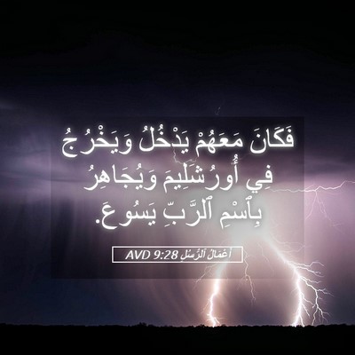 Picture 05 - أَعْمَالُ ٱلرُّسُلِ 9:28 AVD - فَكَانَ مَعَهُمْ يَدْخُلُ - Bible Verse Picture