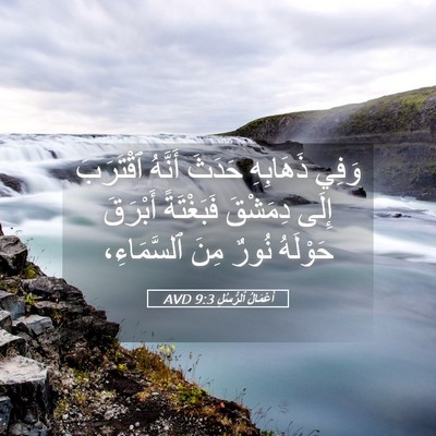 Picture 05 - أَعْمَالُ ٱلرُّسُلِ 9:3 AVD - وَفِي ذَهَابِهِ حَدَثَ - Bible Verse Picture