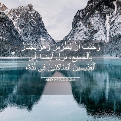 Picture 05 - أَعْمَالُ ٱلرُّسُلِ 9:32 AVD - وَحَدَثَ أَنَّ بُطْرُسَ - Bible Verse Picture