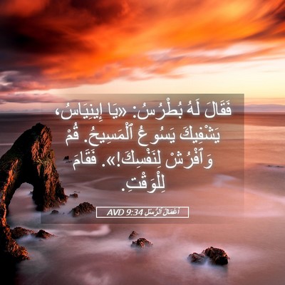 Picture 05 - أَعْمَالُ ٱلرُّسُلِ 9:34 AVD - فَقَالَ لَهُ بُطْرُسُ: - Bible Verse Picture