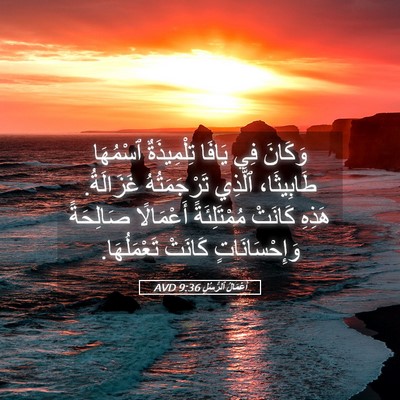 Picture 05 - أَعْمَالُ ٱلرُّسُلِ 9:36 AVD - وَكَانَ فِي يَافَا - Bible Verse Picture