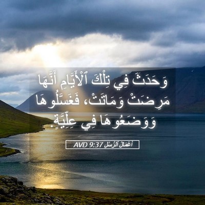 Picture 05 - أَعْمَالُ ٱلرُّسُلِ 9:37 AVD - وَحَدَثَ فِي تِلْكَ - Bible Verse Picture