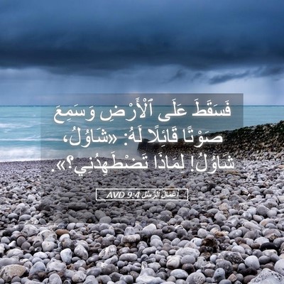 Picture 05 - أَعْمَالُ ٱلرُّسُلِ 9:4 AVD - فَسَقَطَ عَلَى ٱلْأَرْضِ - Bible Verse Picture
