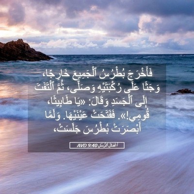 Picture 05 - أَعْمَالُ ٱلرُّسُلِ 9:40 AVD - فَأَخْرَجَ بُطْرُسُ - Bible Verse Picture