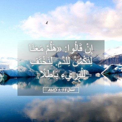 Picture 05 - أَمْثَالٌ 1:11 AVD - إِنْ قَالُوا: «هَلُمَّ - Bible Verse Picture