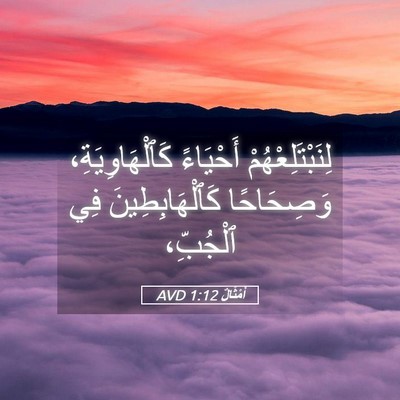 Picture 05 - أَمْثَالٌ 1:12 AVD - لِنَبْتَلِعْهُمْ - Bible Verse Picture