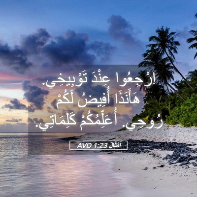 Picture 05 - أَمْثَالٌ 1:23 AVD - اِرْجِعُوا عِنْدَ - Bible Verse Picture