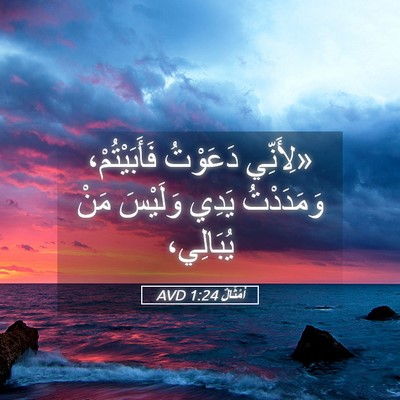 Picture 05 - أَمْثَالٌ 1:24 AVD - «لِأَنِّي دَعَوْتُ - Bible Verse Picture