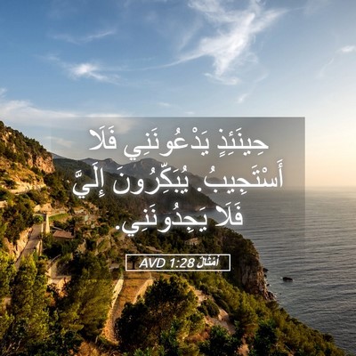 Picture 05 - أَمْثَالٌ 1:28 AVD - حِينَئِذٍ يَدْعُونَنِي - Bible Verse Picture