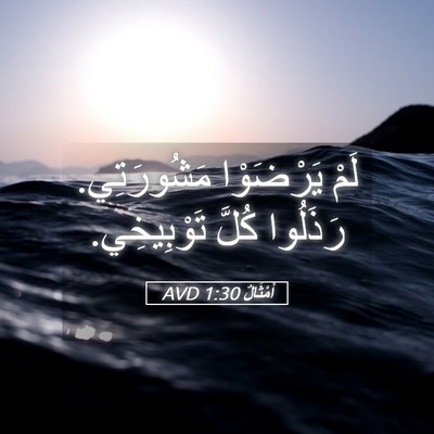 Picture 05 - أَمْثَالٌ 1:30 AVD - لَمْ يَرْضَوْا مَشُورَتِي. - Bible Verse Picture