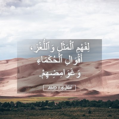 Picture 05 - أَمْثَالٌ 1:6 AVD - لِفَهْمِ ٱلْمَثَلِ - Bible Verse Picture