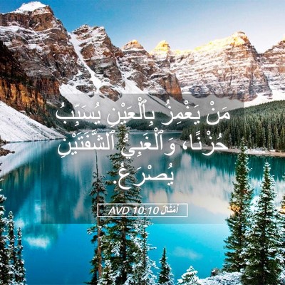 Picture 05 - أَمْثَالٌ 10:10 AVD - مَنْ يَغْمِزُ بِٱلْعَيْنِ - Bible Verse Picture