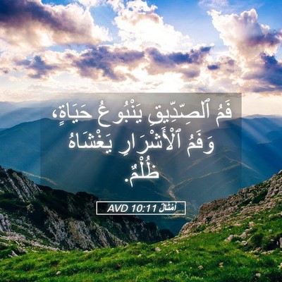 Picture 05 - أَمْثَالٌ 10:11 AVD - فَمُ ٱلصِّدِّيقِ - Bible Verse Picture